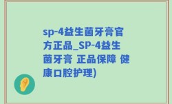 sp-4益生菌牙膏官方正品_SP-4益生菌牙膏 正品保障 健康口腔护理)