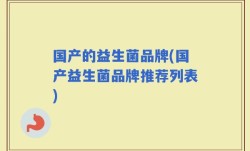 国产的益生菌品牌(国产益生菌品牌推荐列表)