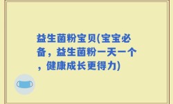 益生菌粉宝贝(宝宝必备，益生菌粉一天一个，健康成长更得力)