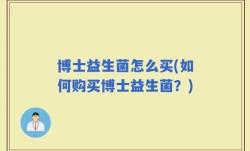 博士益生菌怎么买(如何购买博士益生菌？)