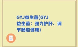 GYJ益生菌(GYJ益生菌：强力护肝、调节肠道健康)