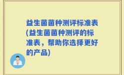 益生菌菌种测评标准表(益生菌菌种测评的标准表，帮助你选择更好的产品)