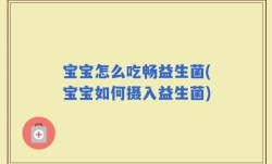 宝宝怎么吃畅益生菌(宝宝如何摄入益生菌)