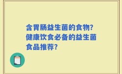 含胃肠益生菌的食物？健康饮食必备的益生菌食品推荐？