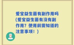 爱宝益生菌有副作用吗(爱宝益生菌有没有副作用？使用前需知道的注意事项！)