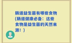 肠道益生菌有哪些食物(肠道健康必备：这些食物是益生菌的天然来源！)