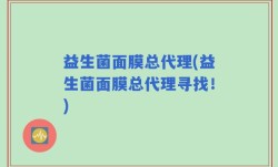 益生菌面膜总代理(益生菌面膜总代理寻找！)