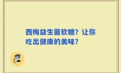 西梅益生菌软糖？让你吃出健康的美味？