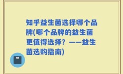 知乎益生菌选择哪个品牌(哪个品牌的益生菌更值得选择？——益生菌选购指南)