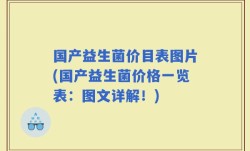 国产益生菌价目表图片(国产益生菌价格一览表：图文详解！)