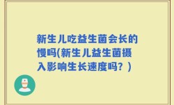 新生儿吃益生菌会长的慢吗(新生儿益生菌摄入影响生长速度吗？)