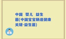 中国  婴儿  益生菌(中国宝宝肠道健康关键-益生菌)