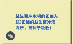 益生菌冲水喝的正确方法(正确的益生菌冲泡方法，更利于吸收)