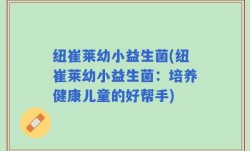 纽崔莱幼小益生菌(纽崔莱幼小益生菌：培养健康儿童的好帮手)