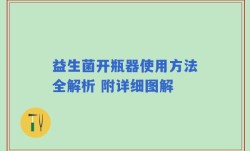 益生菌开瓶器使用方法全解析 附详细图解