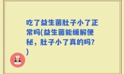 吃了益生菌肚子小了正常吗(益生菌能缓解便秘，肚子小了真的吗？)