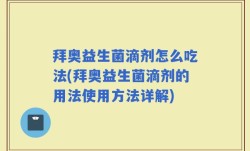 拜奥益生菌滴剂怎么吃法(拜奥益生菌滴剂的用法使用方法详解)