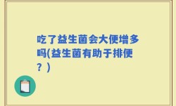 吃了益生菌会大便增多吗(益生菌有助于排便？)