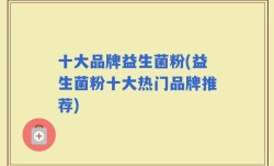 十大品牌益生菌粉(益生菌粉十大热门品牌推荐)
