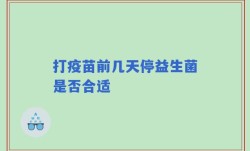 打疫苗前几天停益生菌是否合适