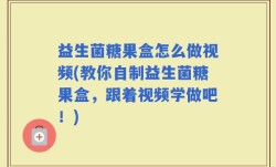 益生菌糖果盒怎么做视频(教你自制益生菌糖果盒，跟着视频学做吧！)