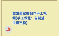 益生菌空袋制作手工视频(手工教程：自制益生菌空袋)