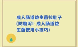 成人肠道益生菌拉肚子(防腹泻！成人肠道益生菌使用小技巧)