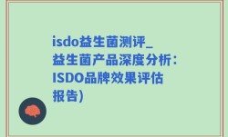 isdo益生菌测评_益生菌产品深度分析：ISDO品牌效果评估报告)