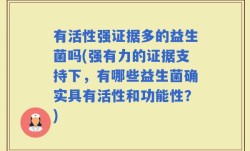 有活性强证据多的益生菌吗(强有力的证据支持下，有哪些益生菌确实具有活性和功能性？)