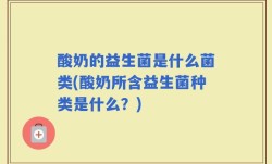 酸奶的益生菌是什么菌类(酸奶所含益生菌种类是什么？)