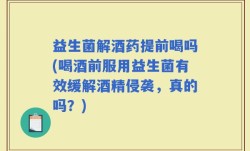 益生菌解酒药提前喝吗(喝酒前服用益生菌有效缓解酒精侵袭，真的吗？)