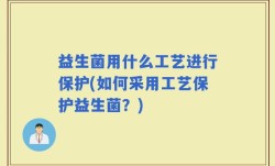 益生菌用什么工艺进行保护(如何采用工艺保护益生菌？)