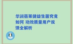 华润蓓莱健益生菌究竟如何 功效质量用户反馈全解析