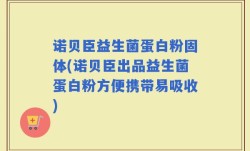 诺贝臣益生菌蛋白粉固体(诺贝臣出品益生菌蛋白粉方便携带易吸收)