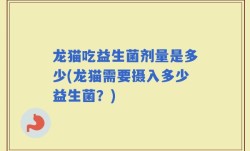 龙猫吃益生菌剂量是多少(龙猫需要摄入多少益生菌？)