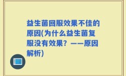 益生菌回服效果不佳的原因(为什么益生菌复服没有效果？——原因解析)