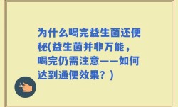 为什么喝完益生菌还便秘(益生菌并非万能，喝完仍需注意——如何达到通便效果？)