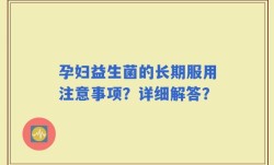 孕妇益生菌的长期服用注意事项？详细解答？