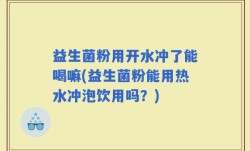 益生菌粉用开水冲了能喝嘛(益生菌粉能用热水冲泡饮用吗？)