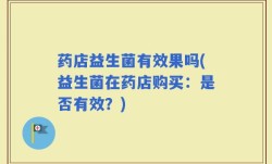 药店益生菌有效果吗(益生菌在药店购买：是否有效？)