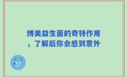 博美益生菌的奇特作用，了解后你会感到意外