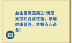 益生菌海藻果冻(海藻果冻配合益生菌，添加健康营养，早餐点心必备)
