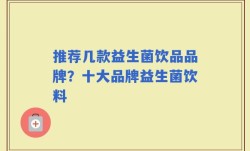 推荐几款益生菌饮品品牌？十大品牌益生菌饮料