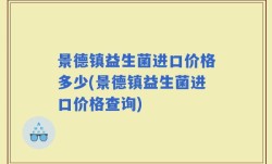 景德镇益生菌进口价格多少(景德镇益生菌进口价格查询)
