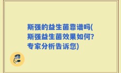 斯强的益生菌靠谱吗(斯强益生菌效果如何？专家分析告诉您)