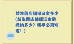 益生菌店铺保证金多少(益生菌店铺保证金需缴纳多少？新手必须知道！)