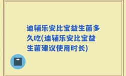 迪辅乐安比宝益生菌多久吃(迪辅乐安比宝益生菌建议使用时长)