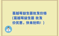 蔓越莓益生菌批发价格(蔓越莓益生菌 批发价优惠，快来抢购！)