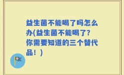 益生菌不能喝了吗怎么办(益生菌不能喝了？你需要知道的三个替代品！)