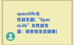 spacelife女性益生菌(“SpaceLife”女性益生菌：探索微生态健康)